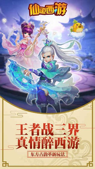 仙道西游手机版