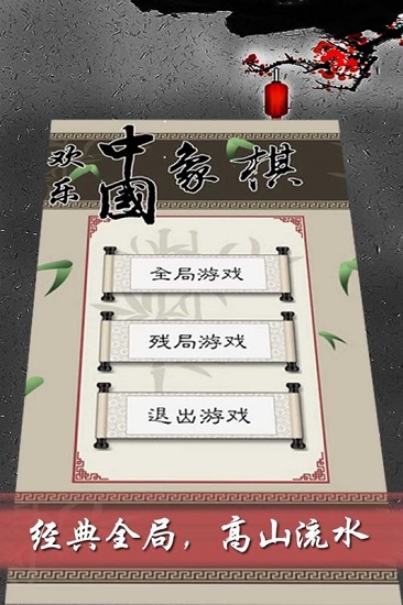 欢乐中国象棋手游