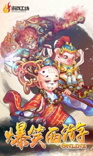 爆笑西游免费版