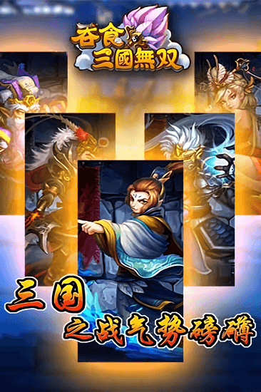 吞食三国无双
