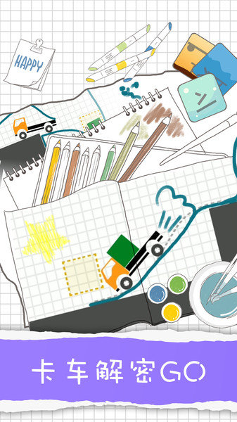 卡车解密手机版