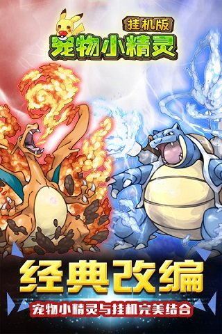 宠物小精灵挂机版手游