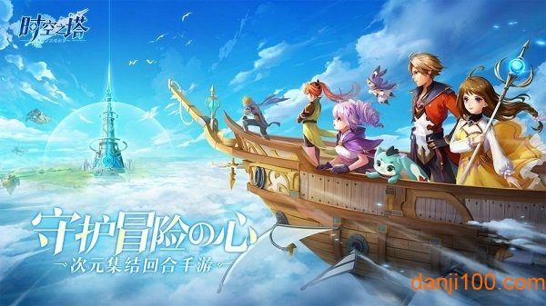 时空之塔qq登陆版