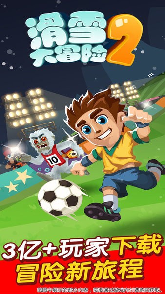 滑雪大冒险2官方正版