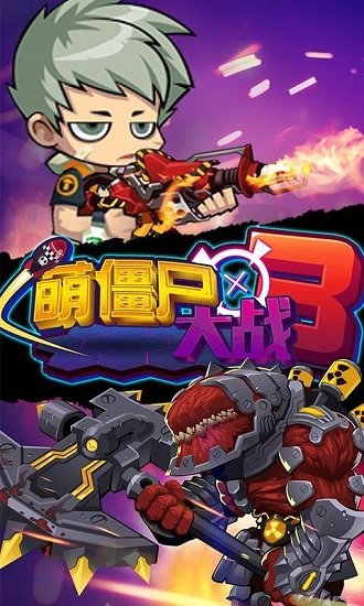 萌僵尸大战3游戏