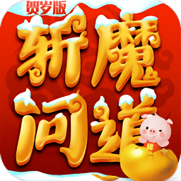 斩魔问道贺岁版手机版