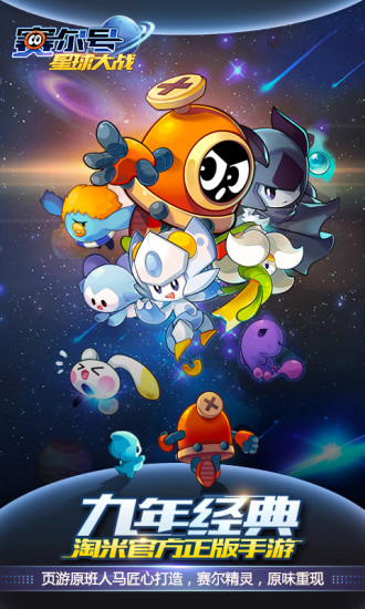 赛尔号星球大战qq版