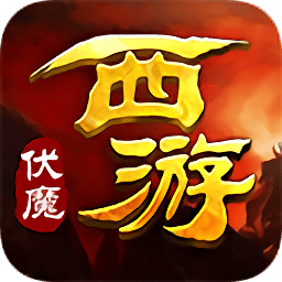 西游伏魔bt版满v版