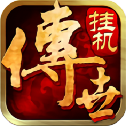 传世挂机九游最新版