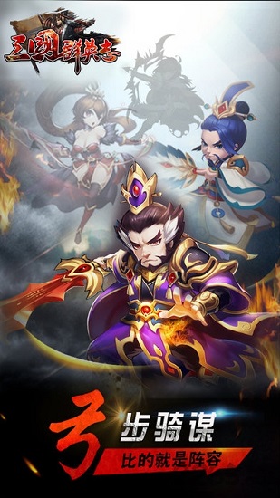 三国群英志手游