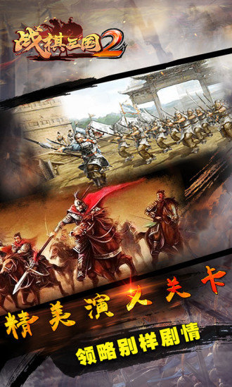战棋三国2手游
