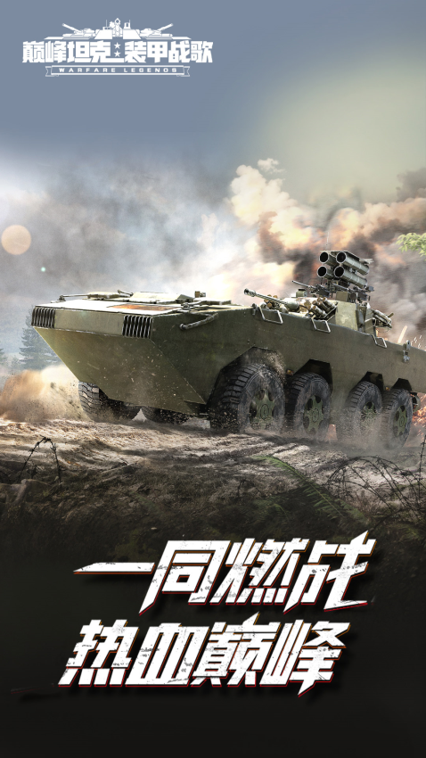 巅峰坦克官方正版