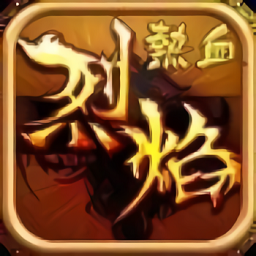 热血烈焰