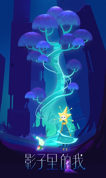 影子里的我腾讯手游