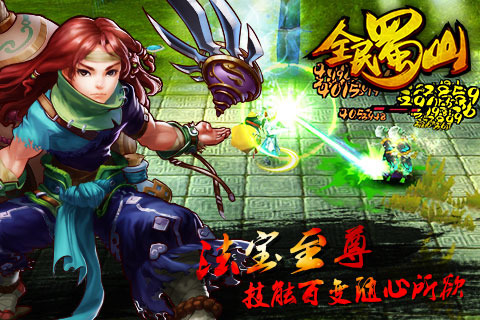 全民蜀山OL手机版