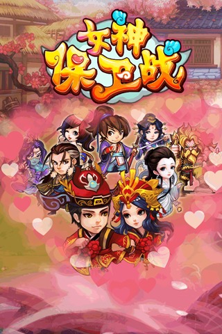 女神保卫战手游