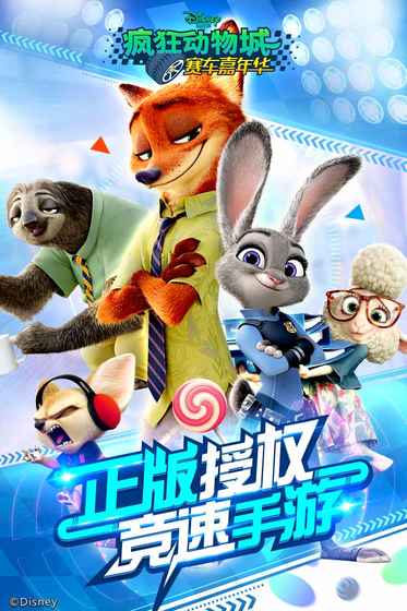 疯狂动物城赛车嘉年华游戏