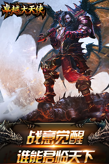 卓越大天使游戏