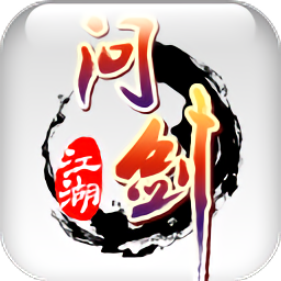 问剑江湖最新版