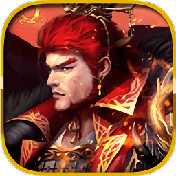 烈焰莽夫豪华版