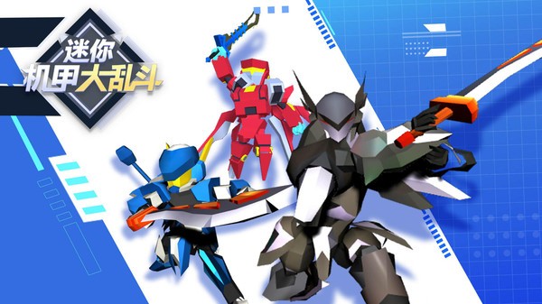 迷你机甲大乱斗手游