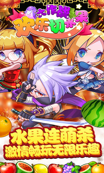欢乐切水果大作战免费版