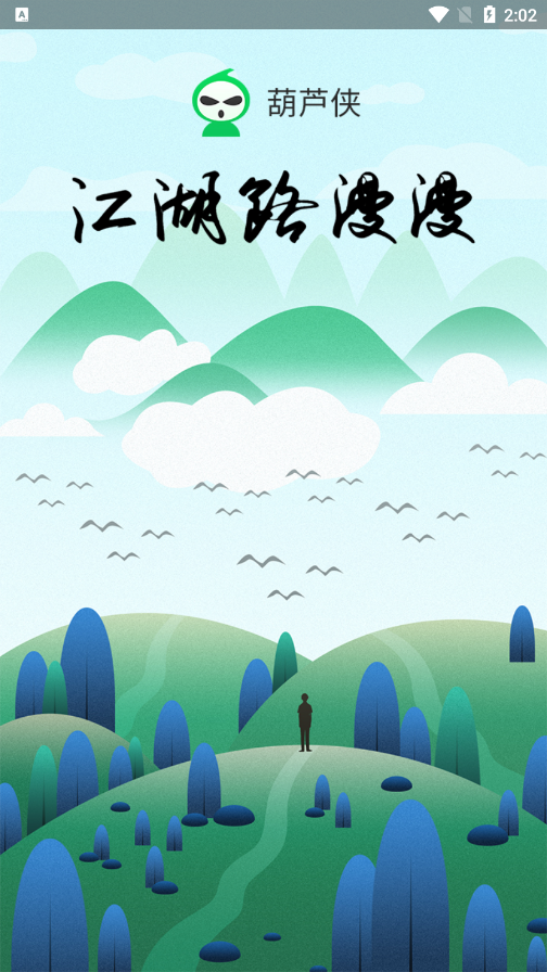 葫芦侠老旧版下载安装