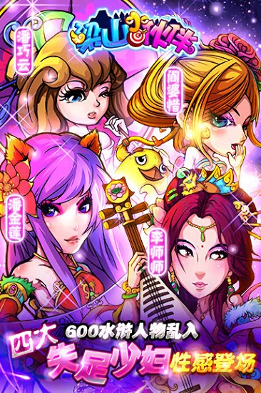 梁山小伙伴游戏