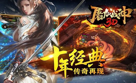 屠龙战神3D