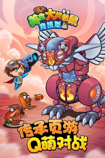 4399美食大战老鼠竞技版2023