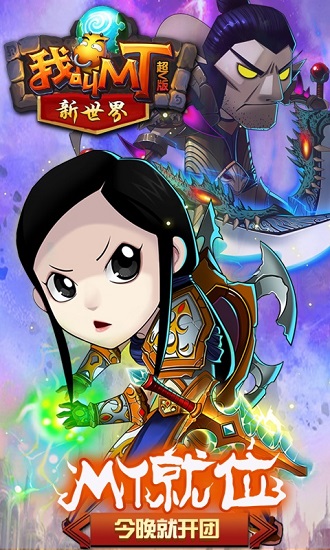 我叫MT新世界bt超v版