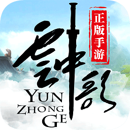 云中歌游戏