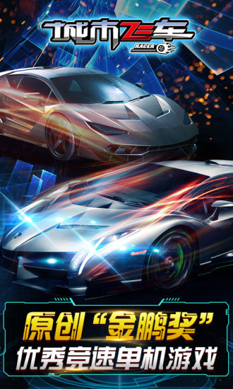 城市飞车3d手游 城市飞车3d游戏下载
