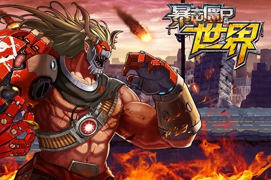 暴击僵尸世界手机版