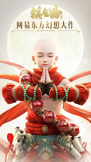 镇魔曲网易客户端