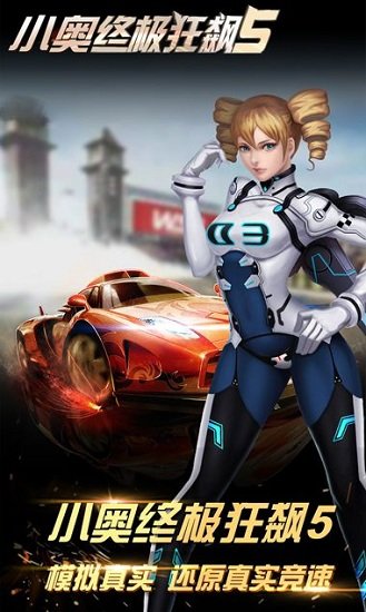 小奥终极狂飙5游戏