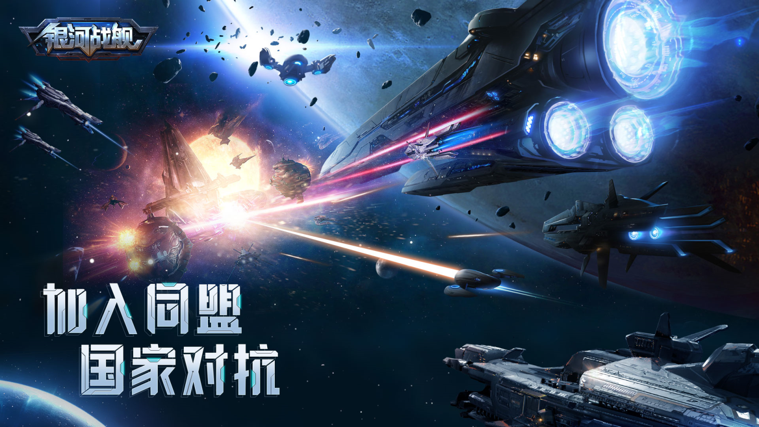 银河战舰游戏
