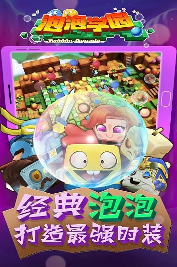 泡泡学园游戏