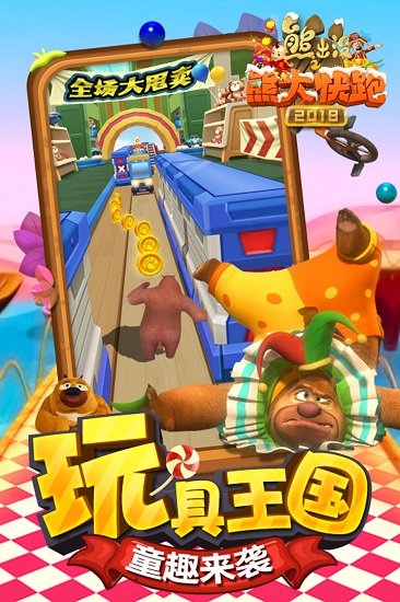 熊出没之熊大快跑2018 熊出没之熊大快跑2018游戏