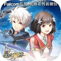 英雄传说星之轨迹台服官方版