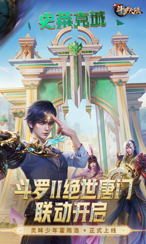 新斗罗大陆游戏官方正版