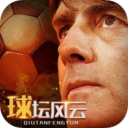 球坛风云手机版