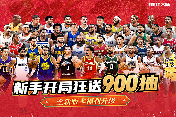 NBA篮球大师无限内购版