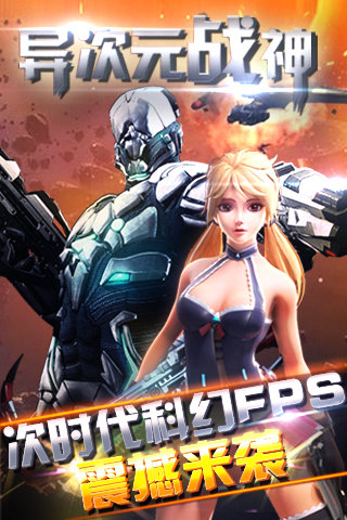 异次元战神游戏