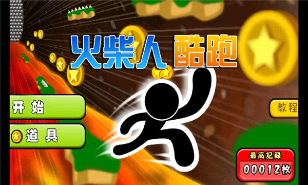 火柴人酷跑最新版 火柴人酷跑游戏