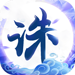 诛仙封神传单机游戏