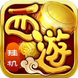 西游修仙传OL手机版