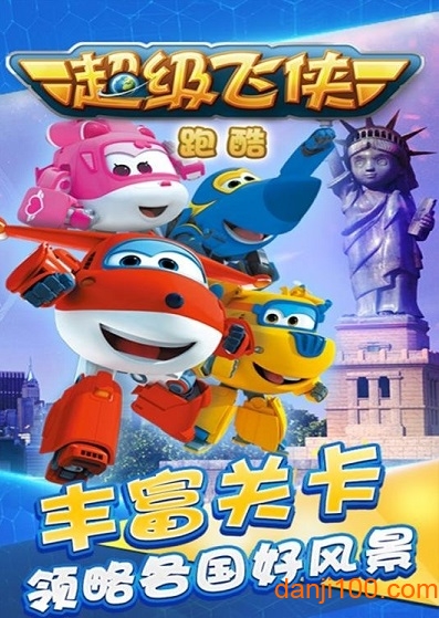 超级飞侠跑酷无限钻石版