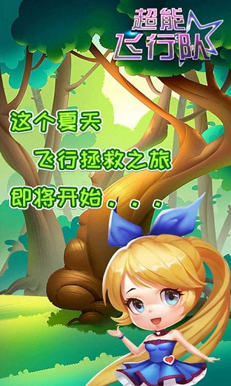 超能飞行队最新版