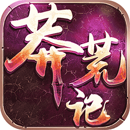 莽荒纪公益服无线金币服